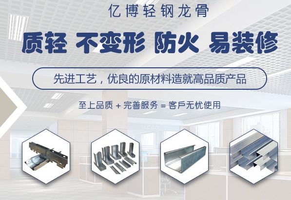 為了使天花板更加美觀牢固，應(yīng)選擇優(yōu)質(zhì)輕鋼龍骨